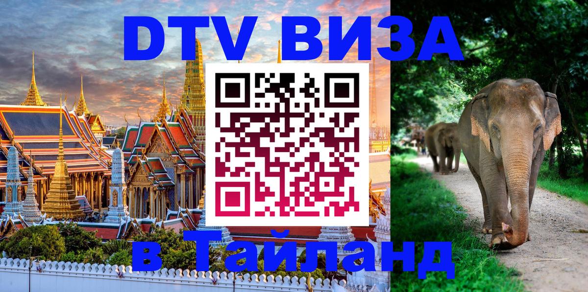 Долгосрочная виза DTV в Тайланд 