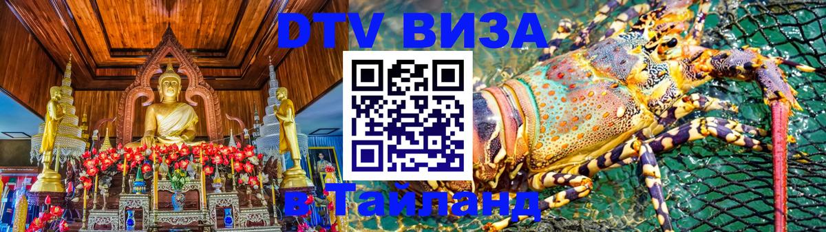 DTV (ДТВ) visa Таиланд 